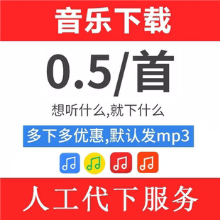 付费歌曲MP3歌单代下载人工找歌无损定制制作车载音乐歌手伴奏MV