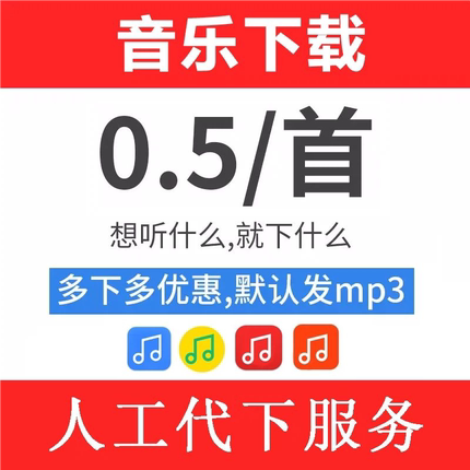 付费歌曲MP3汽水酷狗音乐网易云歌单代下载FLAC无损车载抖音伴奏