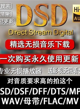 DSD无损音乐车载MP3环绕dj歌曲抖音flac软音源下载包wav/HIFI琴谱