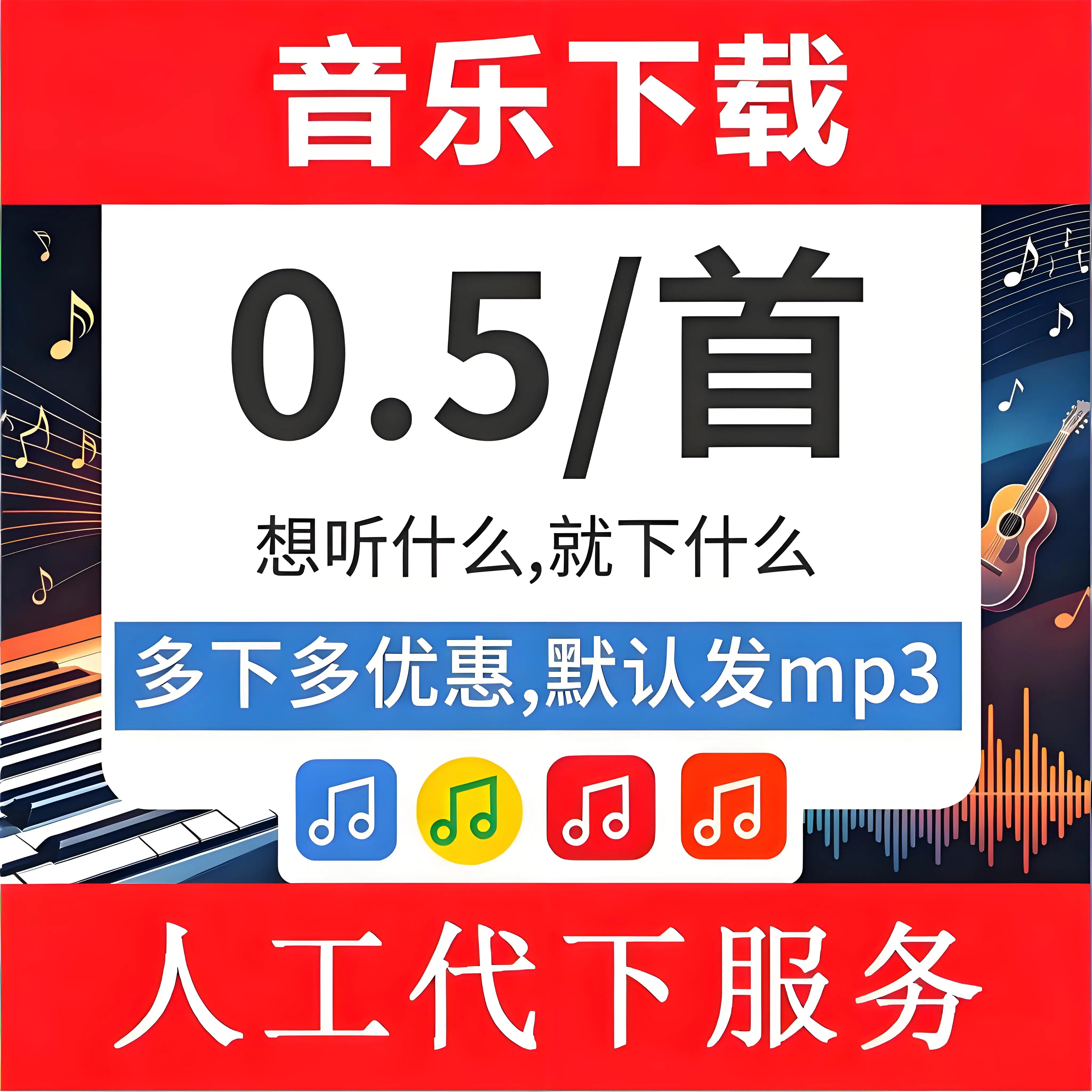 付费歌曲MP3汽水酷狗音乐网易云歌单代下载FLAC无损车载抖音伴奏