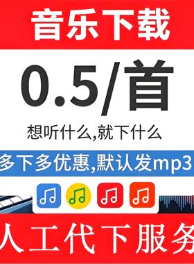 付费歌曲MP3汽水酷狗音乐网易云歌单代下载FLAC无损车载抖音伴奏