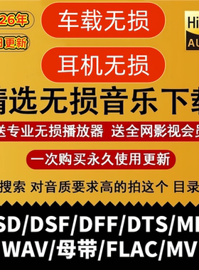 DSD无损音乐抖音歌曲音源下载包wav/flac/车载mp3高品质u盘新老词