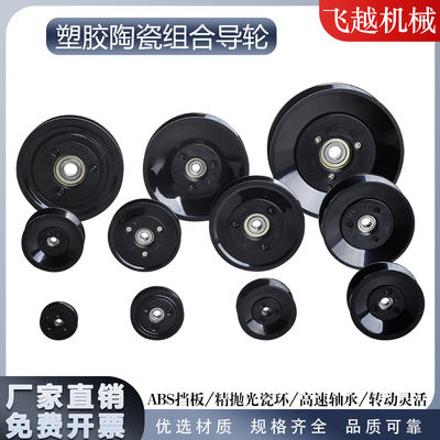 塑胶陶瓷组合过线轮过纺织