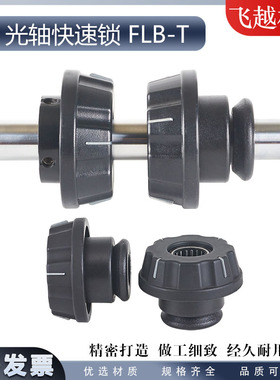 FLB-T光轴快速锁头锁紧装置料轴卡位器顶锥包装机模切机芯轴锁头