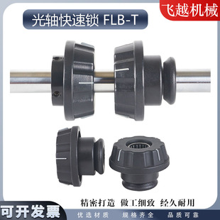 机模切机芯轴锁头 置料轴卡位器顶锥包装 FLB T光轴快速锁头锁紧装