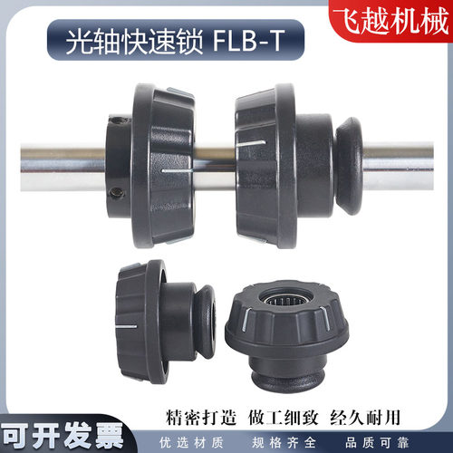 FLB-T光轴快速锁头锁紧装置料轴卡位器顶锥包装机模切机芯轴锁头