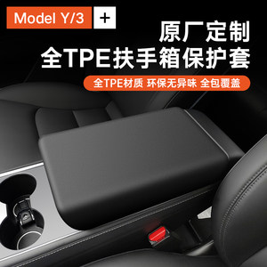 适用特斯拉Model3/Y扶手箱套保护盖中控TPE内饰壳罩改装丫配件