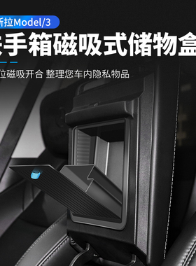 适用于特斯拉ModelYMODEL3中控扶手箱隐私储物盒滑盖磁吸式收纳盒
