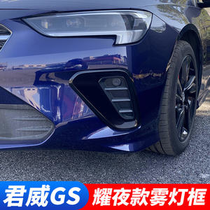 20-23款别克新君威GS雾灯框改装君威GS獠牙框前雾灯罩装饰贴外饰