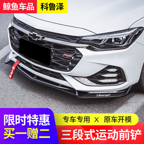 雪佛兰前铲雪佛兰包围科鲁泽专用