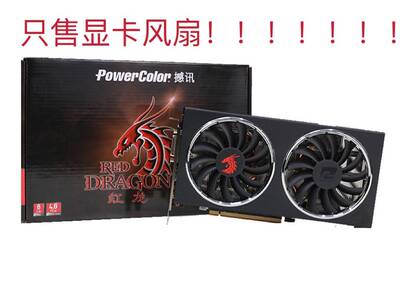 议价议价憾讯RX5500XT红龙显卡风扇议价