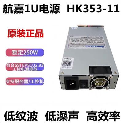 非实价议价议价议价航嘉HK353-11UEP额定250W电源 POS机服务器工
