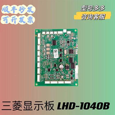 非实价议价议价议价三菱MAXIEZ电梯轿厢显示板LHD-1040B C D E LH