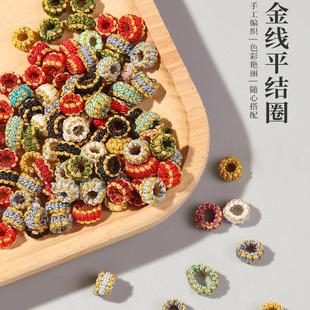 diy平结线圈编织手绳配件小装饰平结线圈编绳配件线圈配饰固定圈
