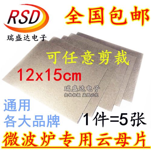 拍1发5片美的格兰仕LG松下海尔三星微波炉超厚云母板通用云母片