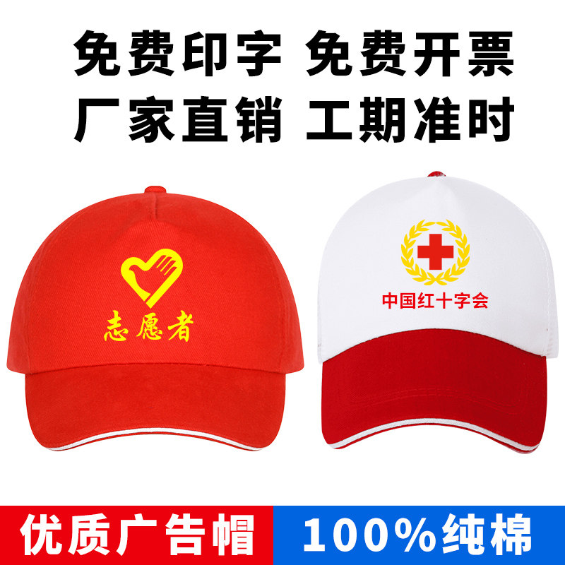 广告遮阳帽定制logo印字刺绣红十字会学生旅游棒球志愿者工作帽子