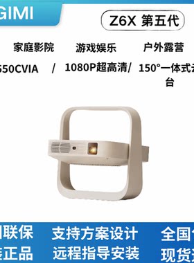 极米Z6X第五代550CVIA投影仪