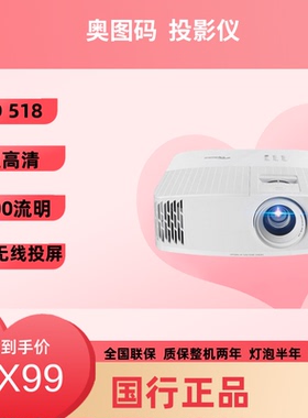 Optoma/奥图码 X318ST/W318ST/HD15/UHD506投影机家用4K智能投影机短焦办公
