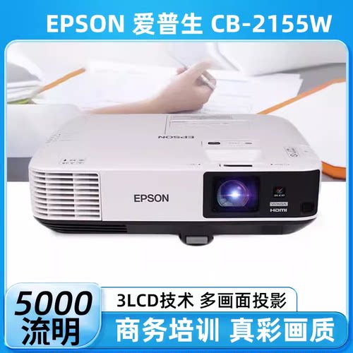 Epson/爱普生 CB-2265U/CB-2155W/CB-2255U 投影机商务会展教育亮化工程高清高亮LCD投影仪 含税含运