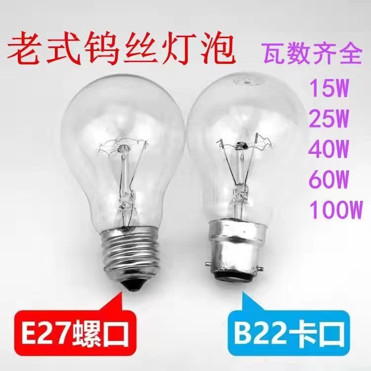 耐高压老式白炽灯泡普通灯泡钨丝24v36v养殖取暖220VE27螺口卡口