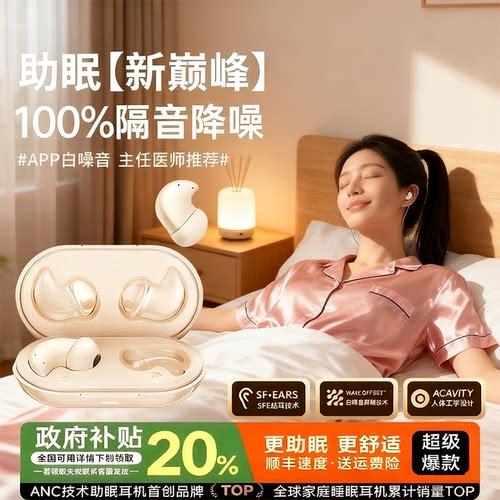 【政府补贴20%】睡眠降噪耳机