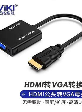 hdmi转vga转换器带音频高清线vga接口头子转接线电脑盒子投影仪