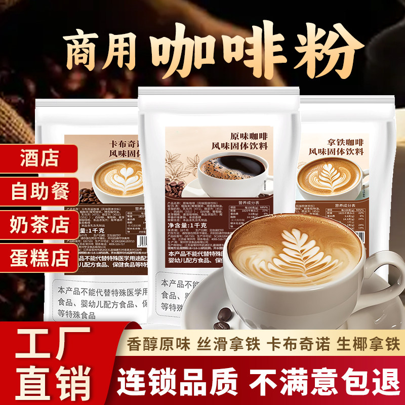 速溶咖啡粉商用三合一原味拿铁奶茶店餐饮酒店大包袋装饮料机专用