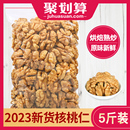 蜜乐庄园官方旗舰店 2024年新货5斤核桃仁烘焙生新鲜炒熟河北商用