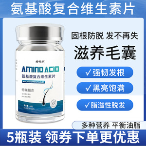 氨基酸复合维生素片旗舰店胱氨酸生素片官方正品脱固养护养根
