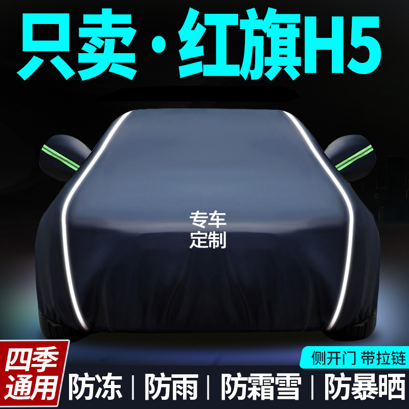 红旗h5车衣车罩专用加厚防雨防晒隔热遮阳罩通用汽车罩套外罩全罩