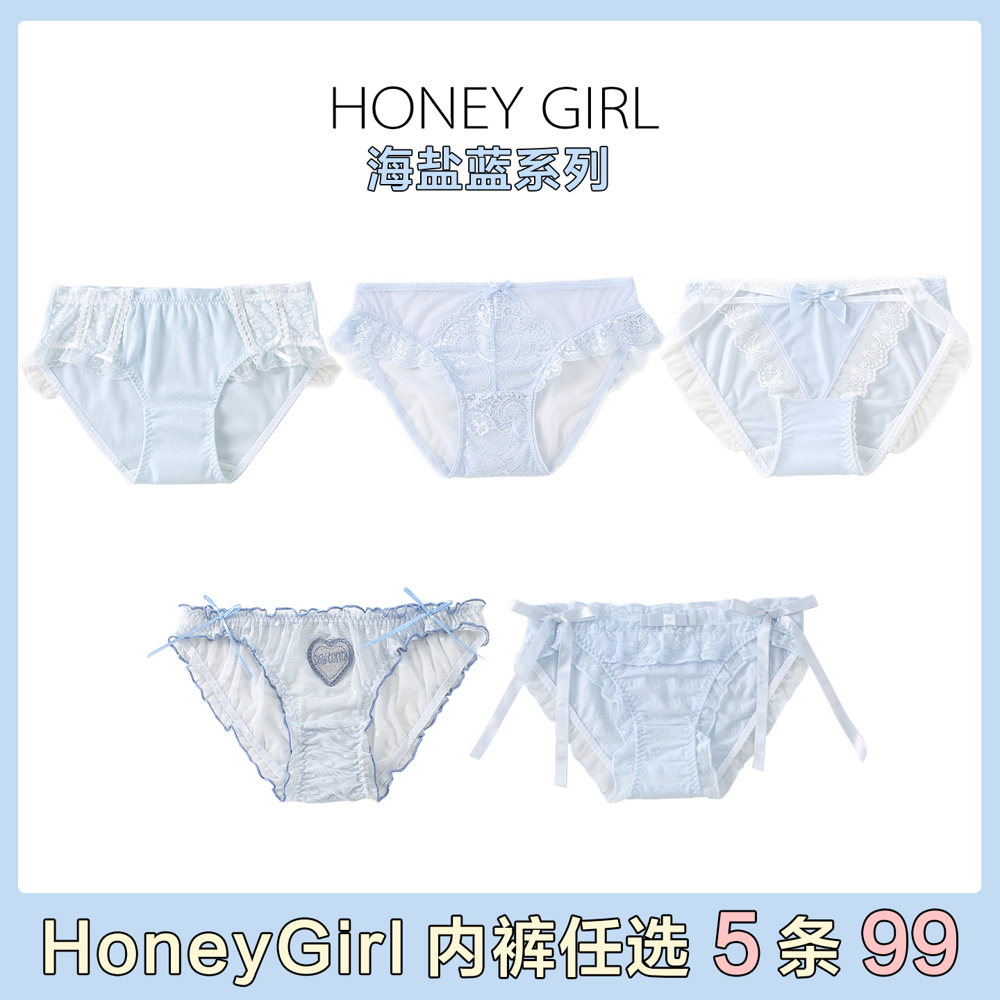 HONEYGIRL天空蓝系列女士内裤