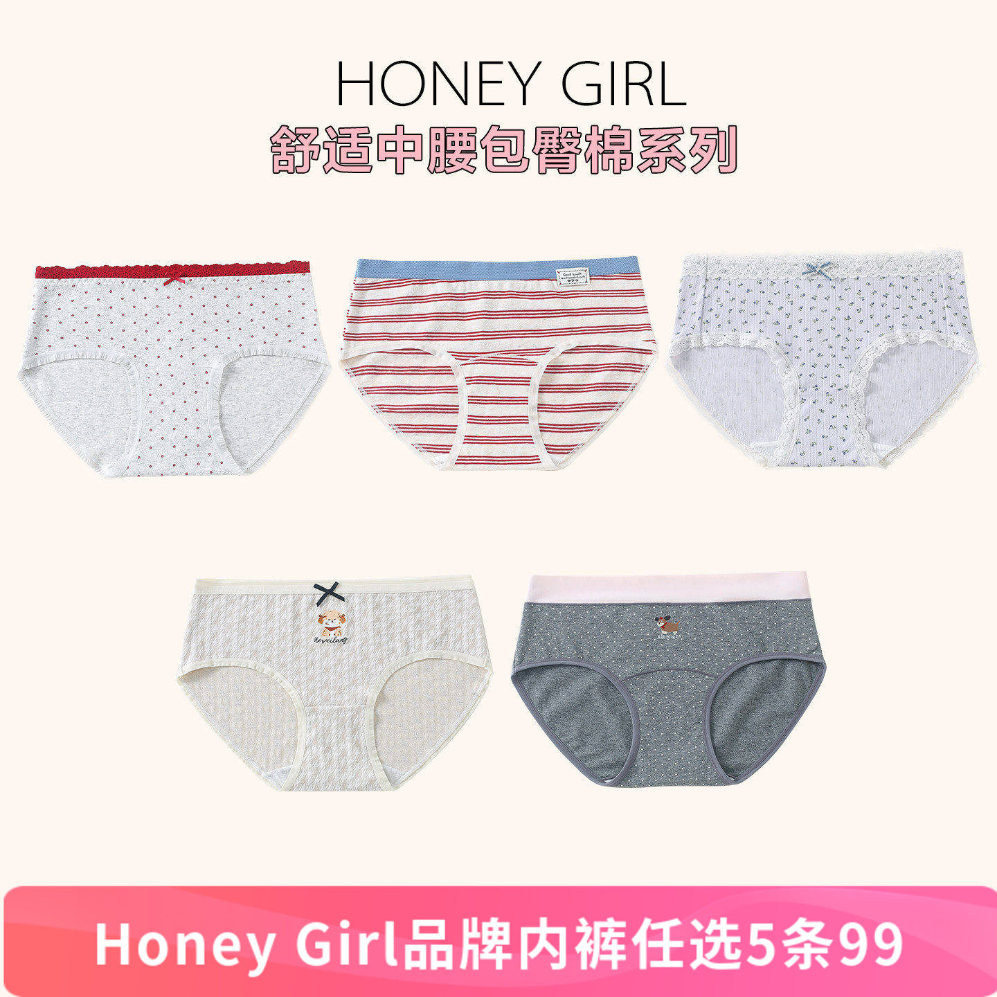 5条99元HONEY GIRL品牌简约印花蕾丝边纯棉中腰包臀系列三角内裤