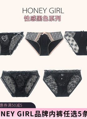 5条99元HONEY GIRL品牌蕾丝冰丝莫代尔棉网纱黑色系列三角内裤女