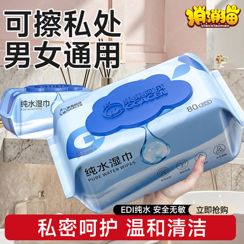 私处专用湿巾纯水湿纸巾男女通用房事前后清洁护理湿巾大包无酒精