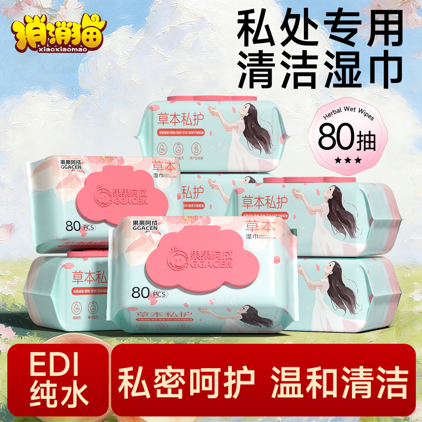 房事湿巾男女通用可擦私处专用