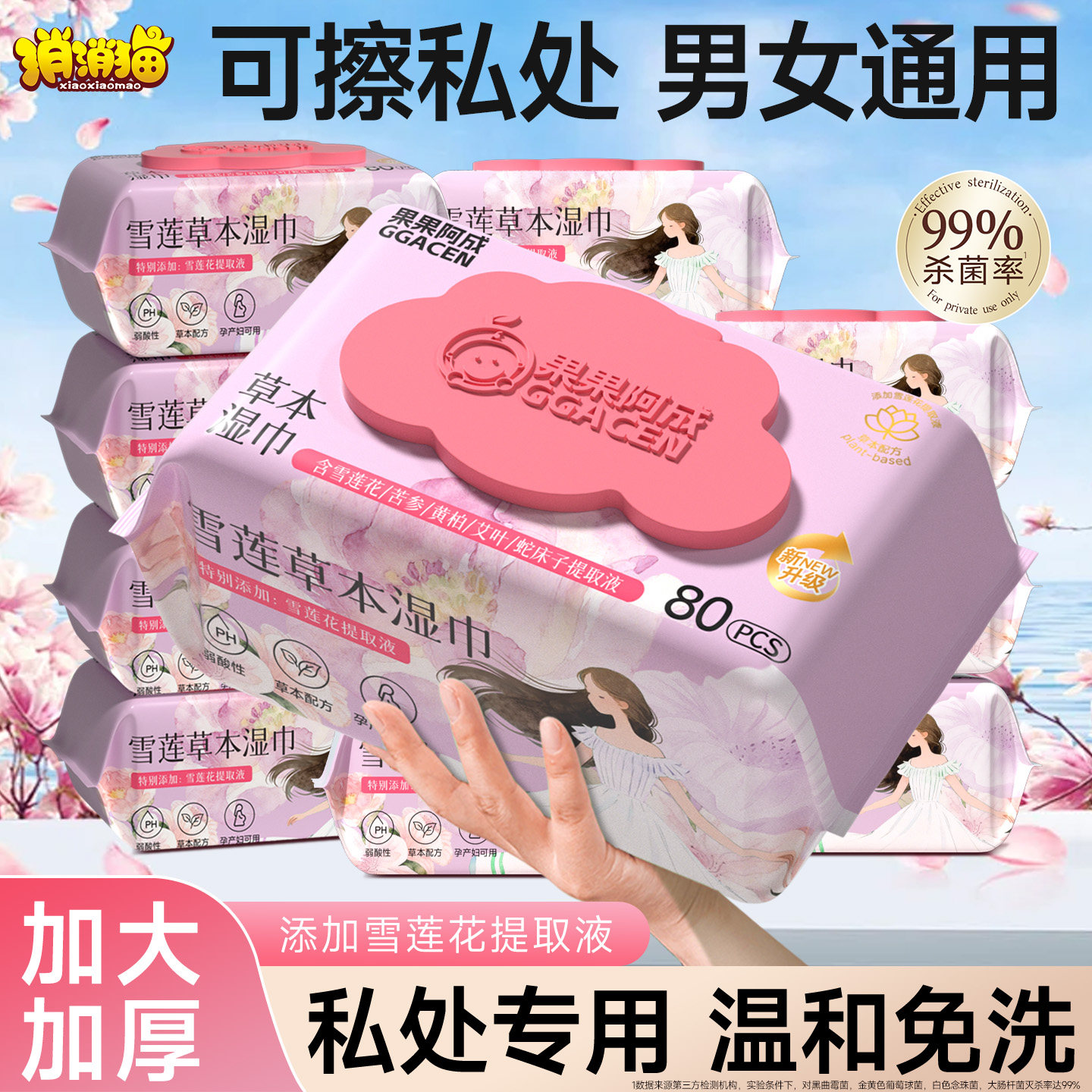 湿巾可擦私处男女通用私护湿巾