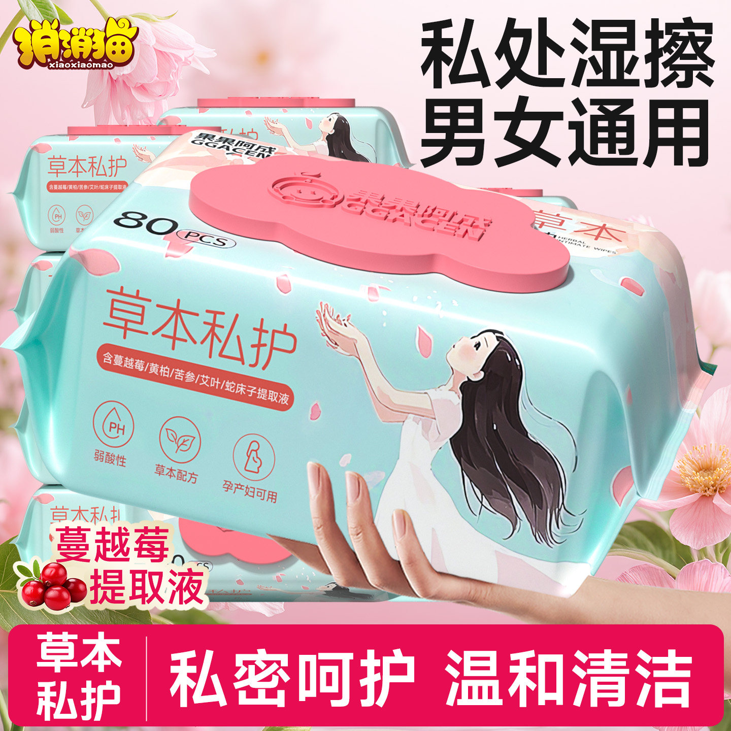 私处湿巾男女通用私护房事私密