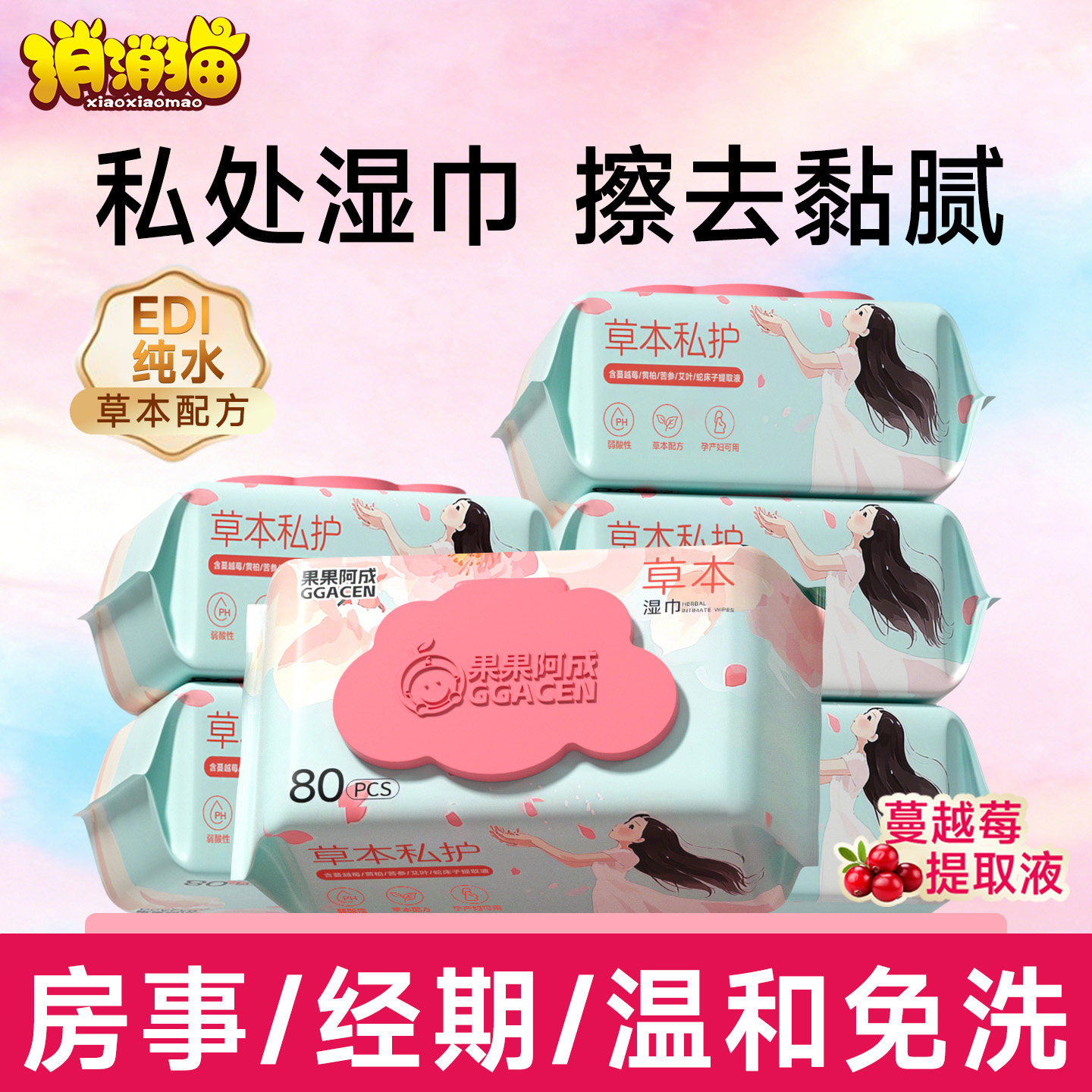 私处湿巾可擦私密男女通用女士私护理专用房事清洁湿纸巾免洗草本