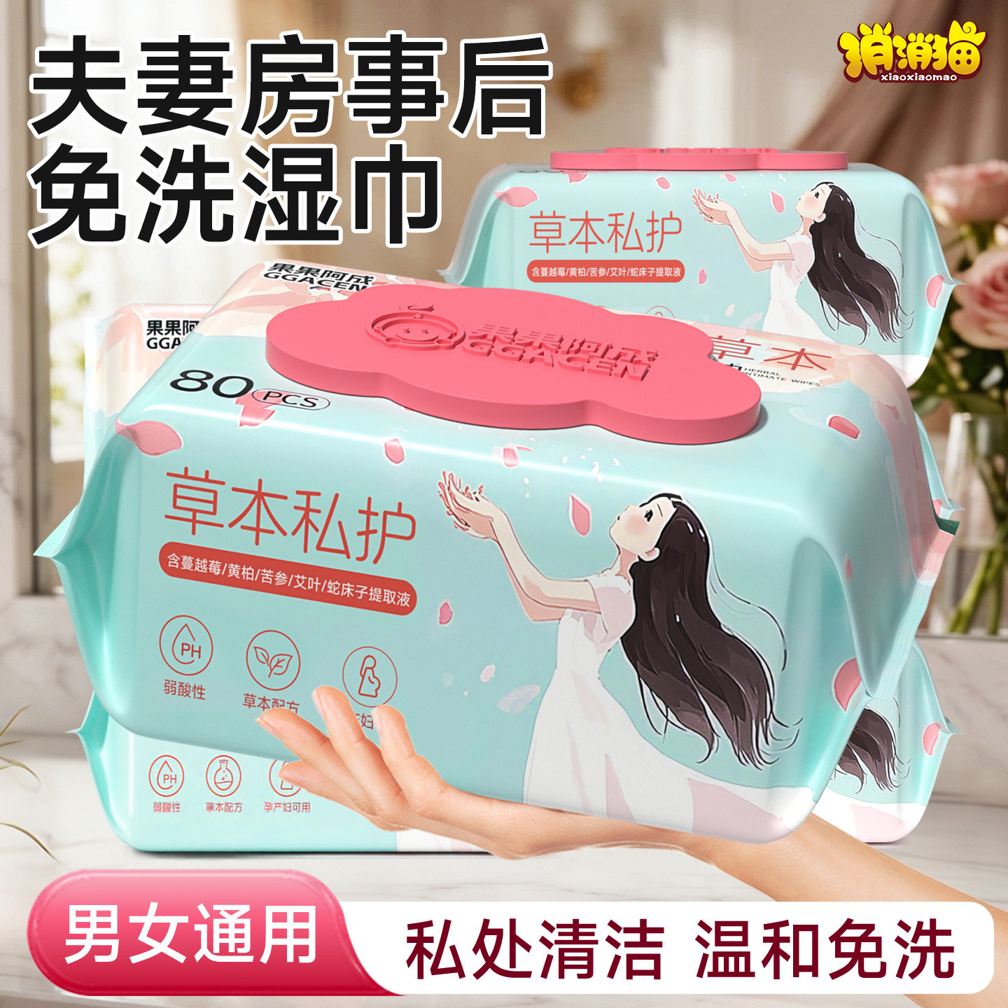 夫妻房事后免水洗私处清洁湿巾