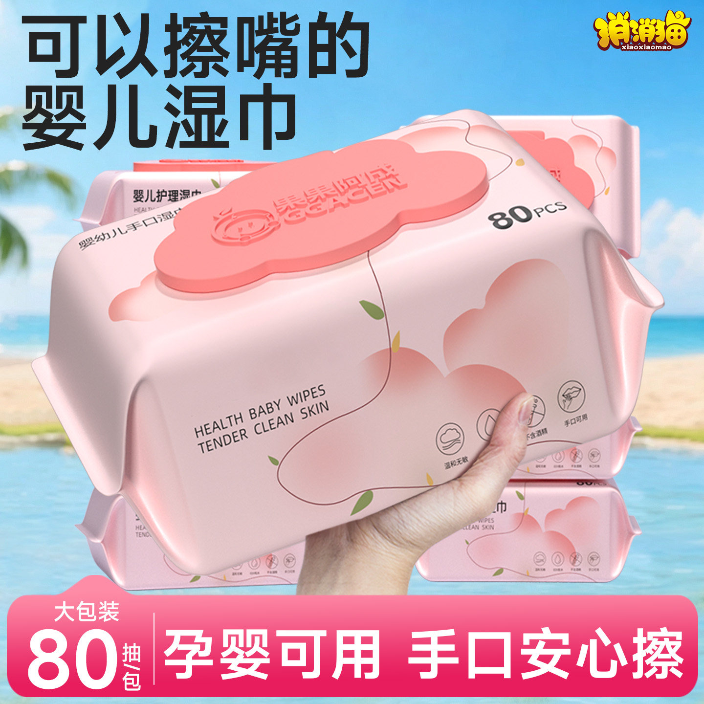 婴儿湿巾可擦嘴安心擦孕婴可用