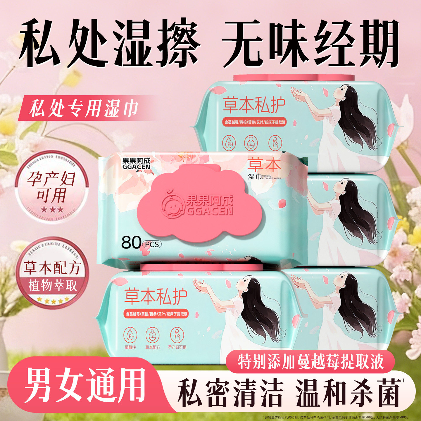 果果阿成湿巾可擦私处男女通用