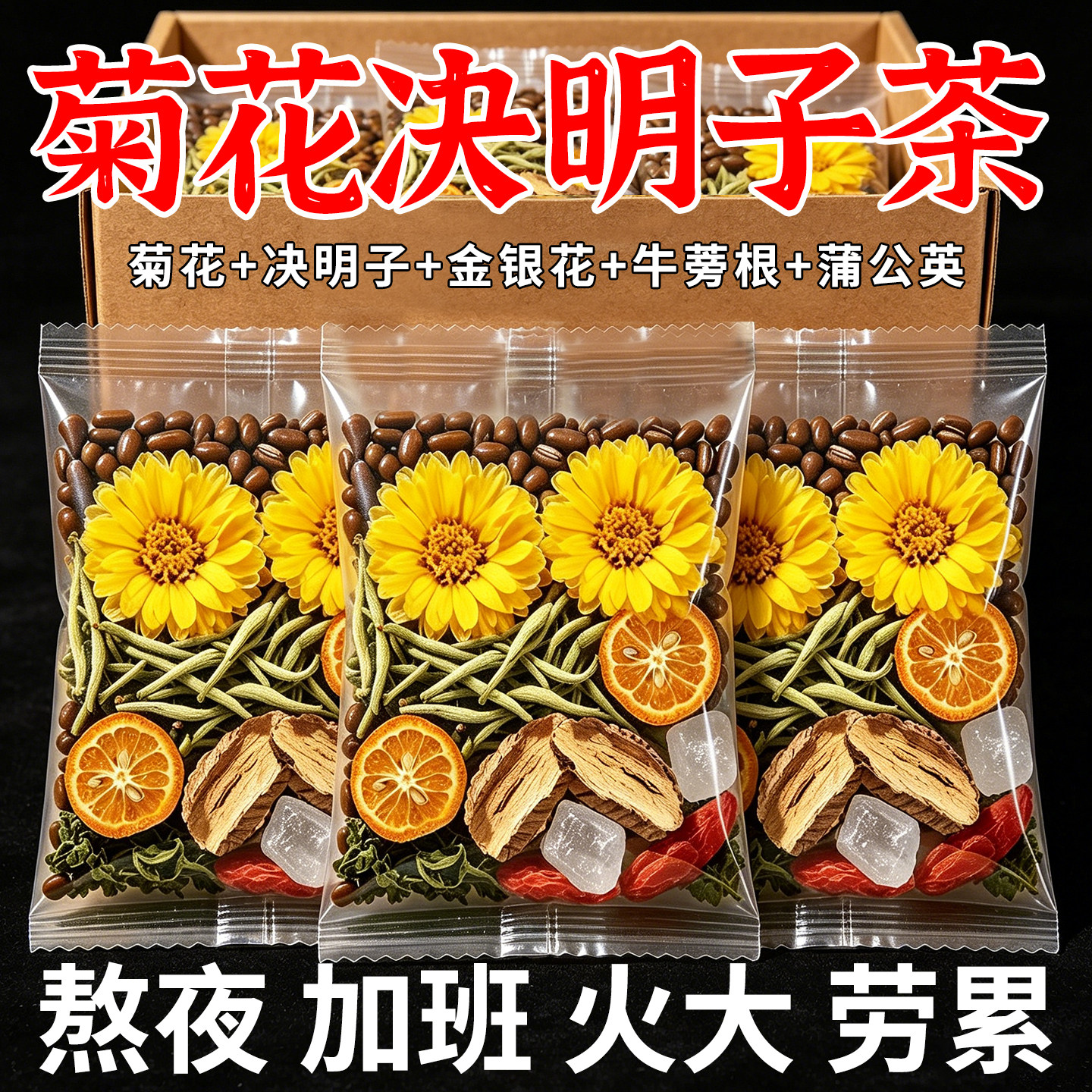 枸杞菊花决明子茶茶包金银花牛蒡根去肝火旺熬夜恢复组合养生茶包