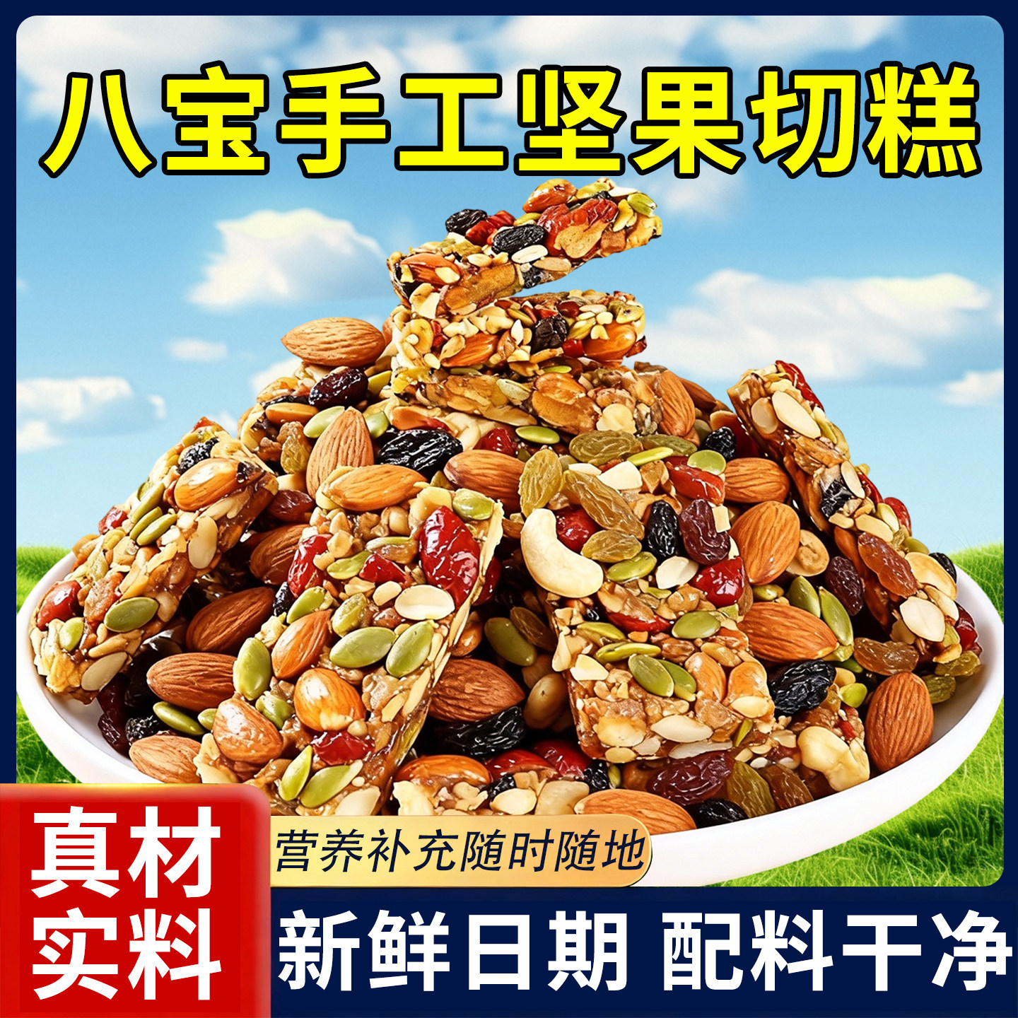 八宝手工切糕新疆特产正宗切糕营养坚果传统糕点休闲零食品小吃