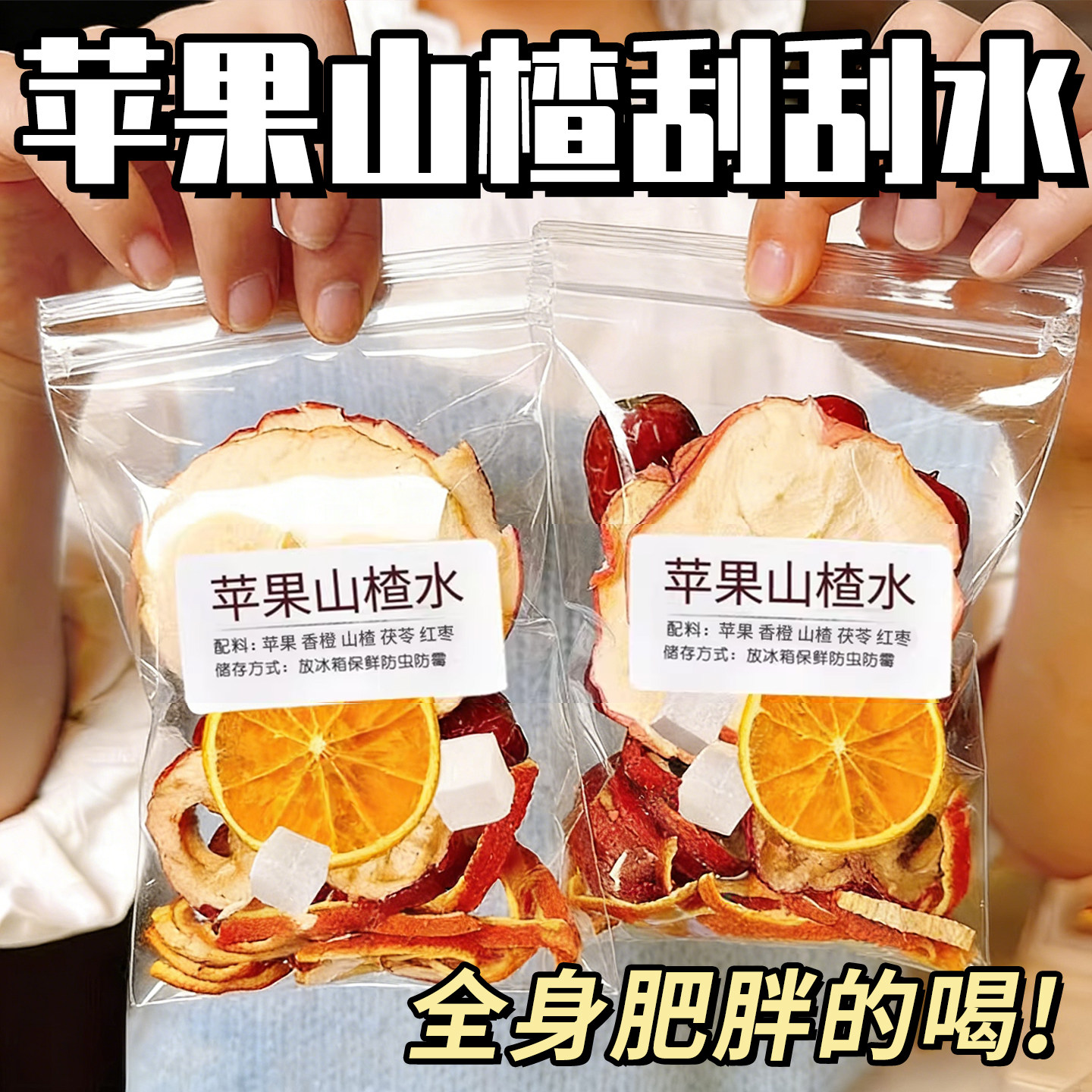 苹果山楂刮刮茶红枣茯苓组合解腻水果茶适合女生泡水饮品养生茶包