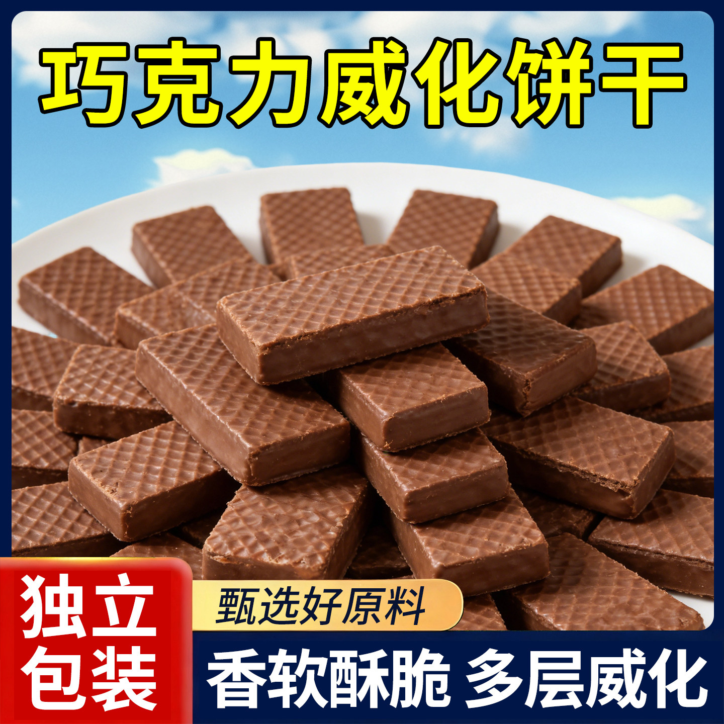 大奶牛巧克力威化饼干代餐早餐宿舍追剧解馋充饥休闲零食威化饼干