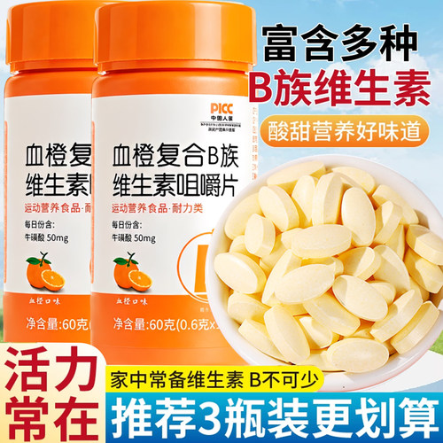 血橙复合b族维生素咀嚼片多维牛磺酸b6b12男女旗舰店正品b1b2
