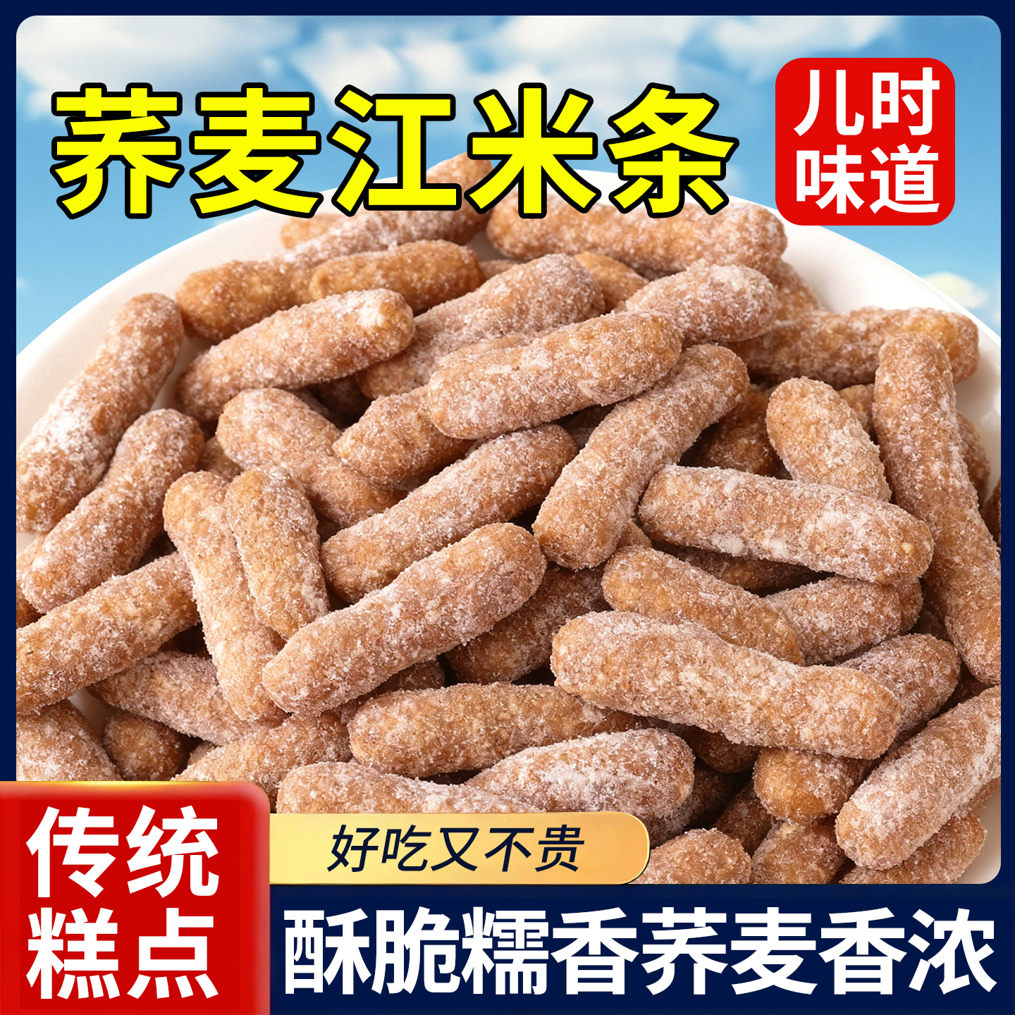 江米条传统老式糕点香酥脆点心怀旧零食办公室追剧休闲解馋小零食