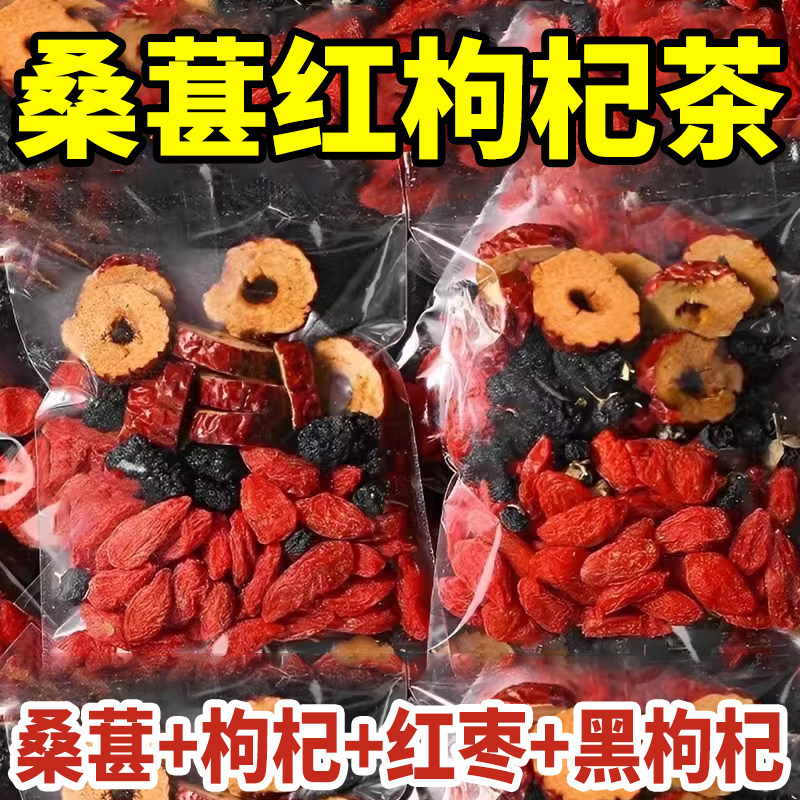 桑葚枸杞黑枸杞红枣干养生组合花果茶独立小包装熬夜常喝养生花茶
