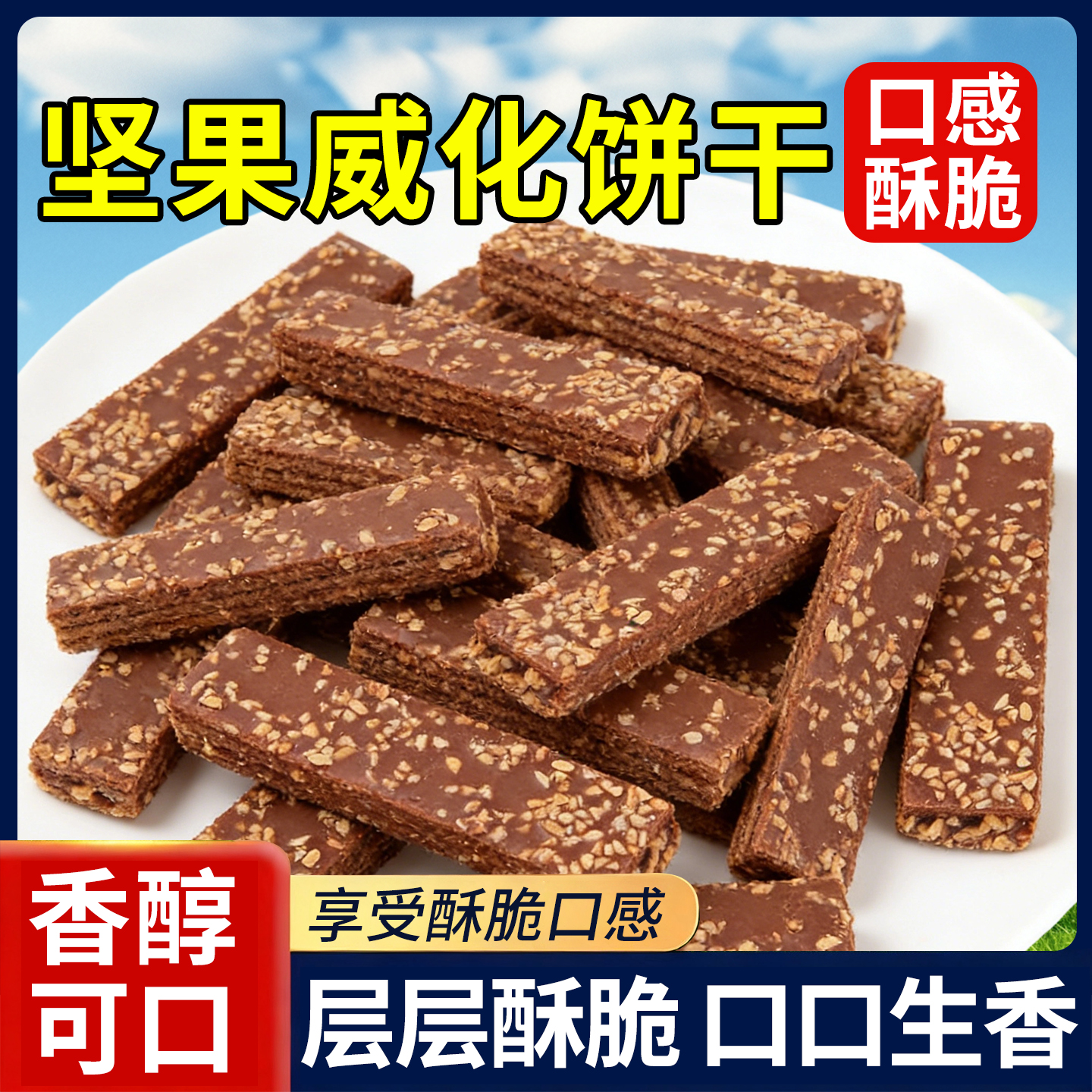 坚果巧克力威化饼干独立包装网红办公室休闲下午茶解馋威化饼零食