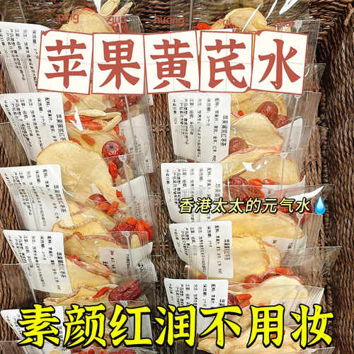 苹果黄芪水气血素颜水麦冬红枣枸杞女人泡水喝的熬夜暗黄养生花茶